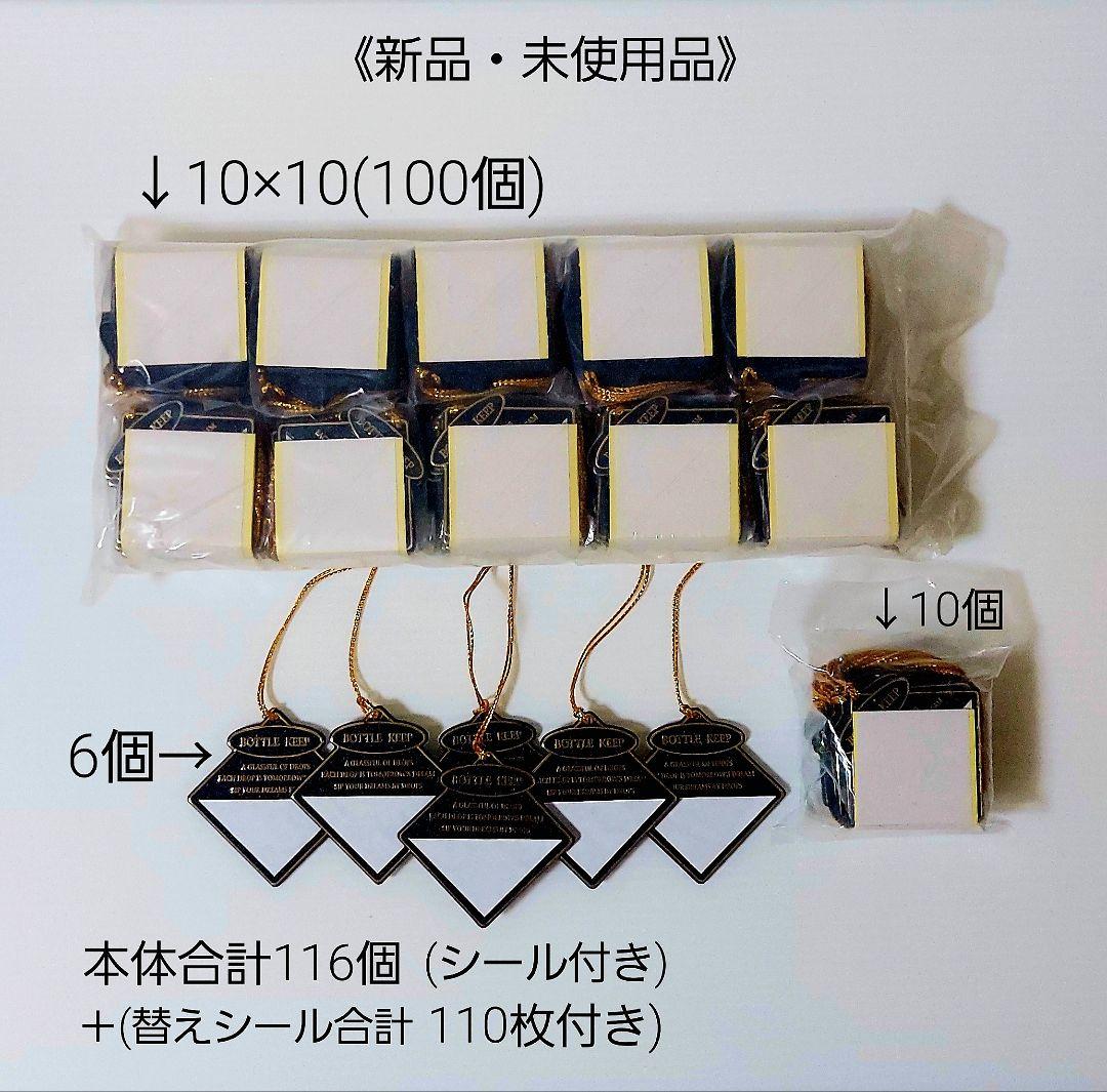 〈新品未使用〉 ボトルキープ　T型ボトルネーム 計１１６個〈送料込み〉