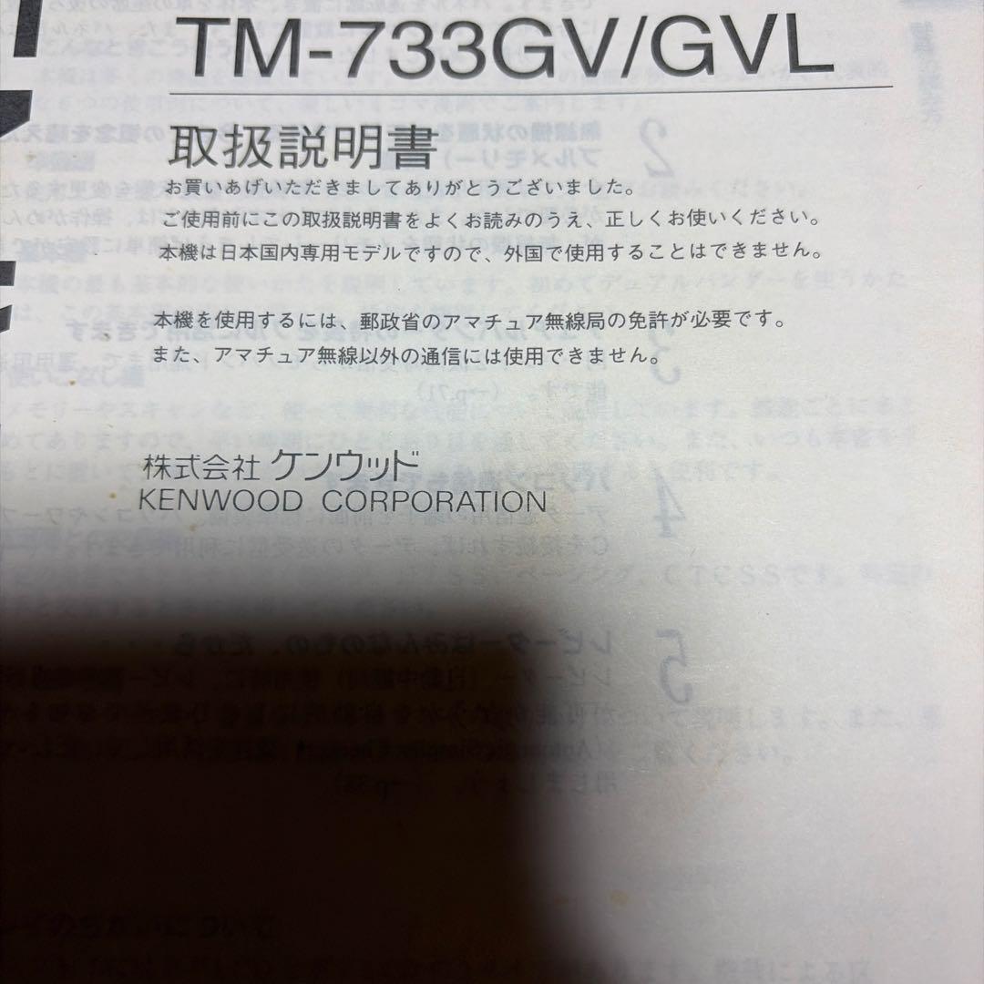 ジャンク品　KENWOOD TM-733GV デュアルバンダー受信機