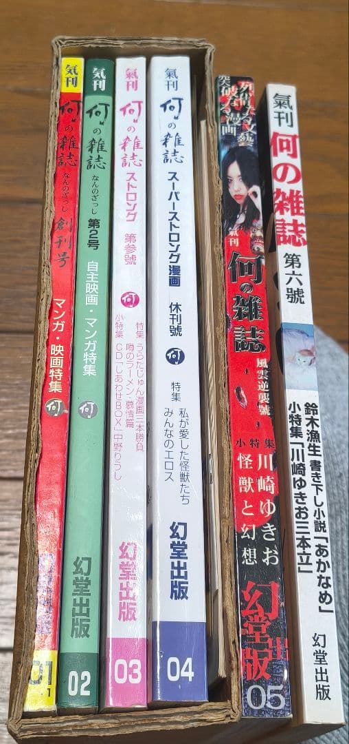 気刊　何の雑誌 01号〜05号（6号はサービス）セット