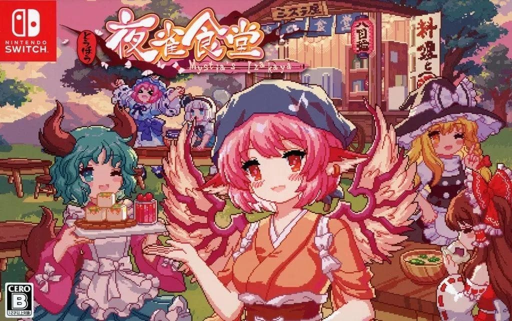 ニンテンドースイッチ とうほう夜雀食堂 限定特装版