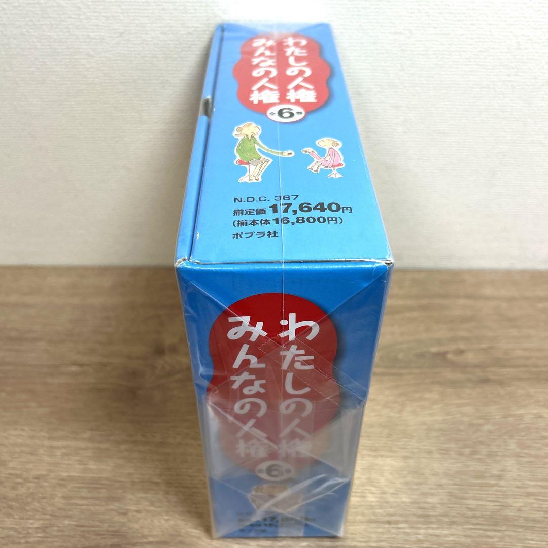 ポプラ社【わたしの人権 みんなの人権】全6巻BOX いじめ 虐待 暴力
