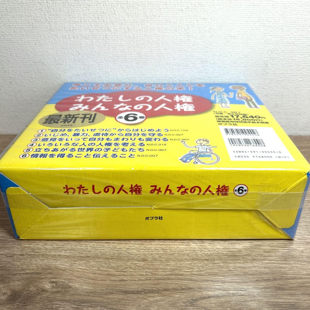 ポプラ社【わたしの人権 みんなの人権】全6巻BOX いじめ 虐待 暴力