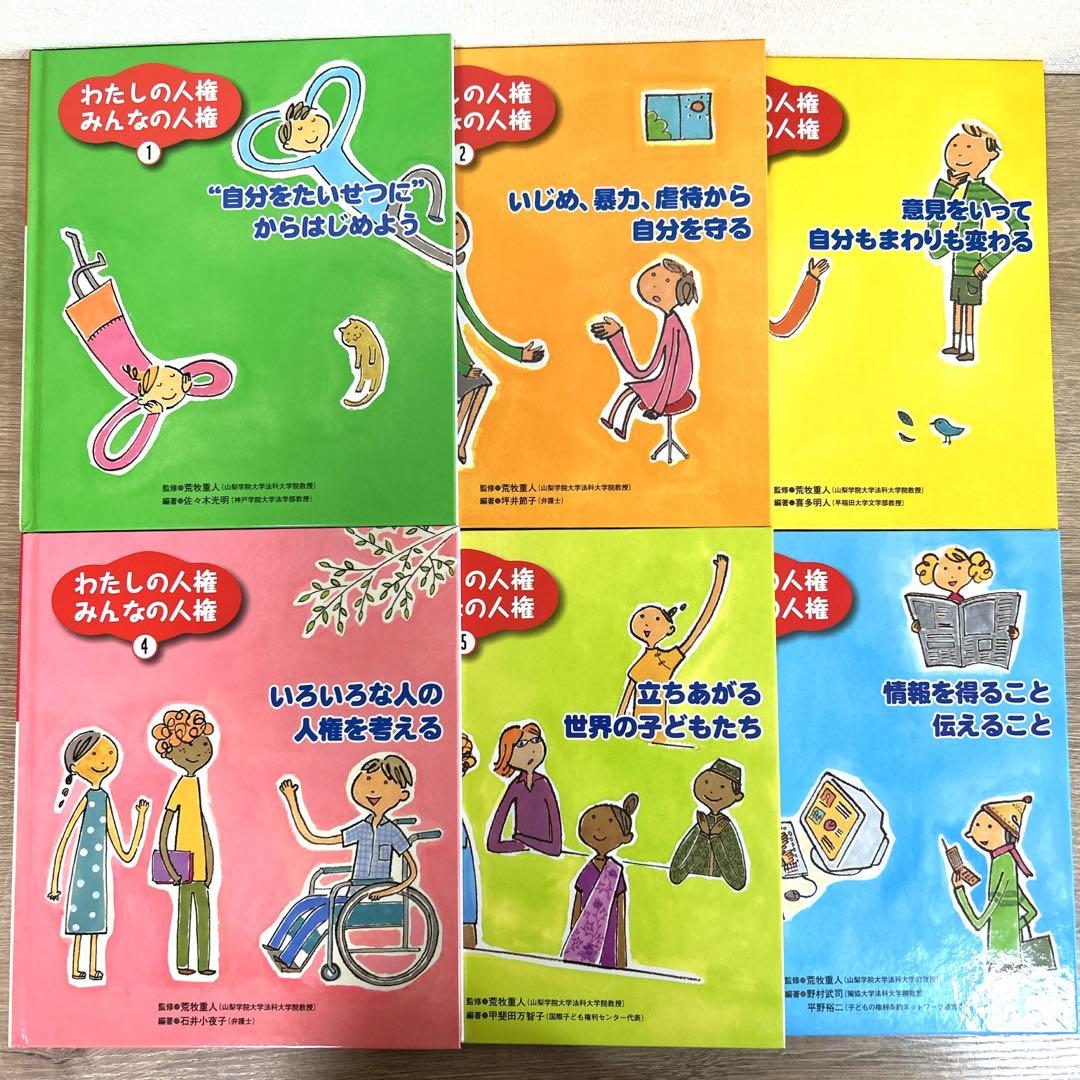 ポプラ社【わたしの人権 みんなの人権】全6巻BOX いじめ 虐待 暴力