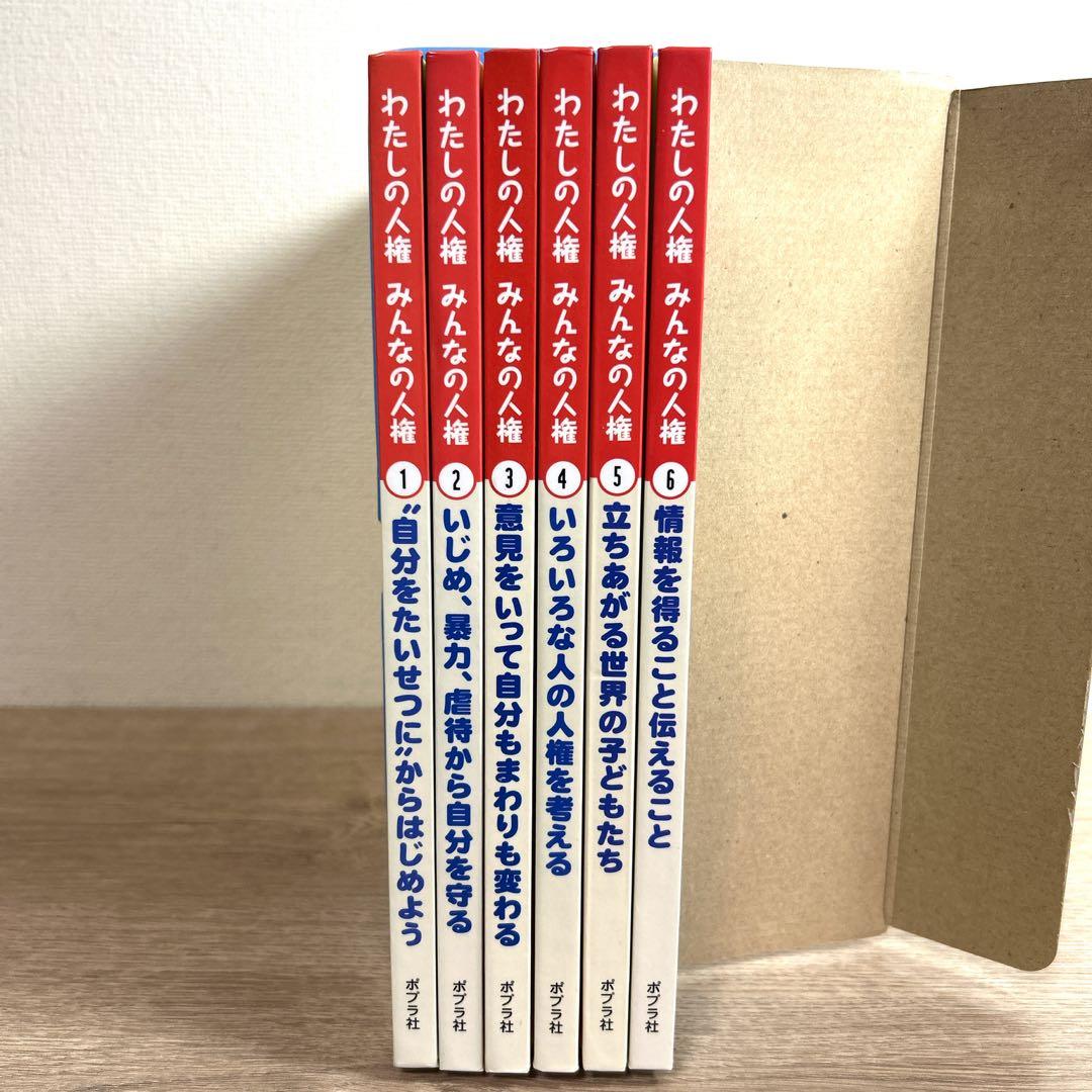 ポプラ社【わたしの人権 みんなの人権】全6巻BOX いじめ 虐待 暴力