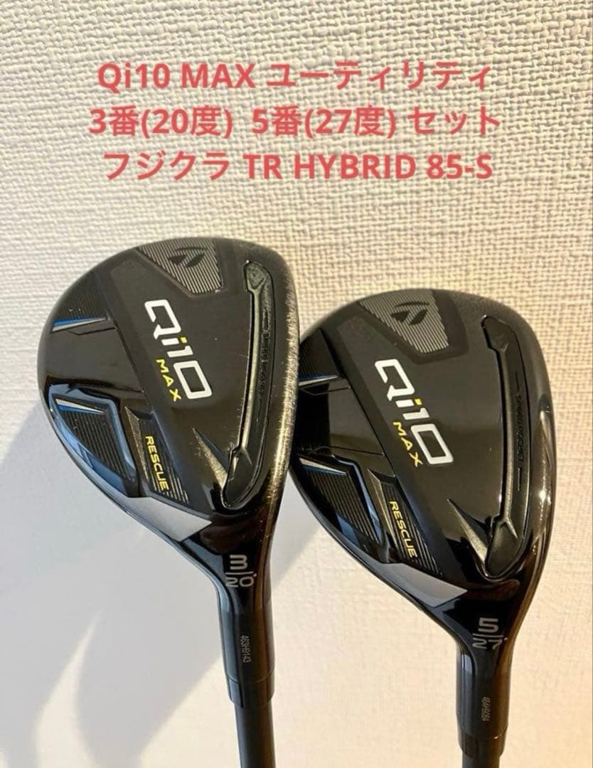 Qi10 MAX ユーティリティ5番のみ　TR HYBRID 85-S