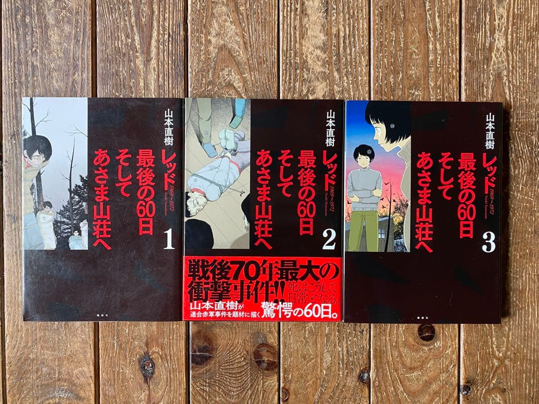 レッド 全8巻 /最後の60日そしてあさま山荘へ1〜3巻/山本直樹