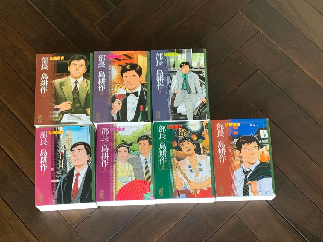 【部長 島耕作 全巻1-7巻】部長島耕作 文庫版 全7巻 弘兼憲史 全巻セット