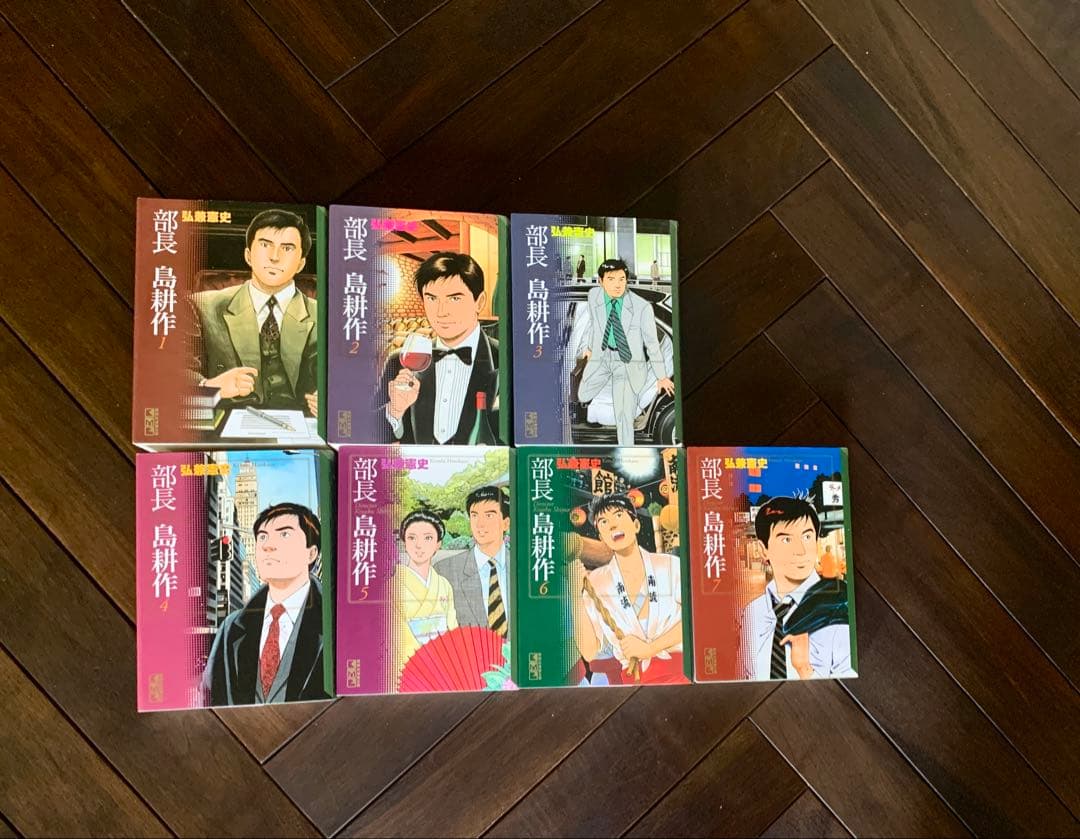 【部長 島耕作 全巻1-7巻】部長島耕作 文庫版 全7巻 弘兼憲史 全巻セット