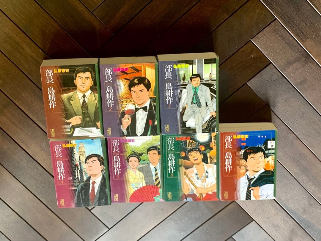 【部長 島耕作 全巻1-7巻】部長島耕作 文庫版 全7巻 弘兼憲史 全巻セット