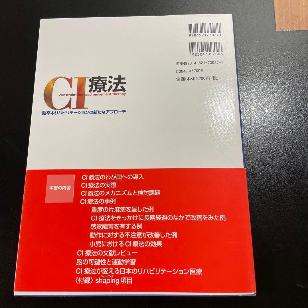 CI療法 : 脳卒中リハビリテーションの新たなアプローチ