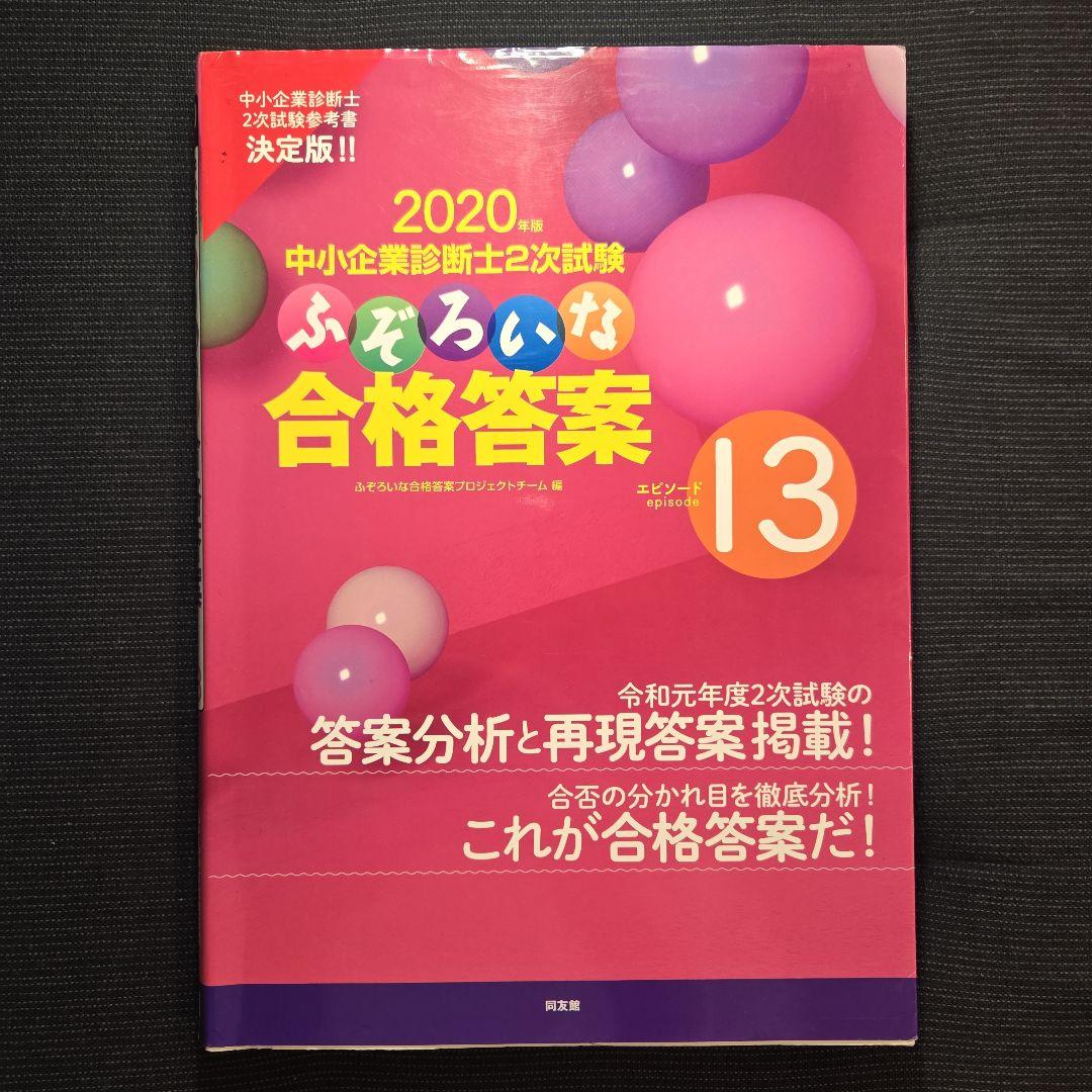 中小企業診断士2次試験 ふぞろいな合格答案 エピソード12～17、データブック