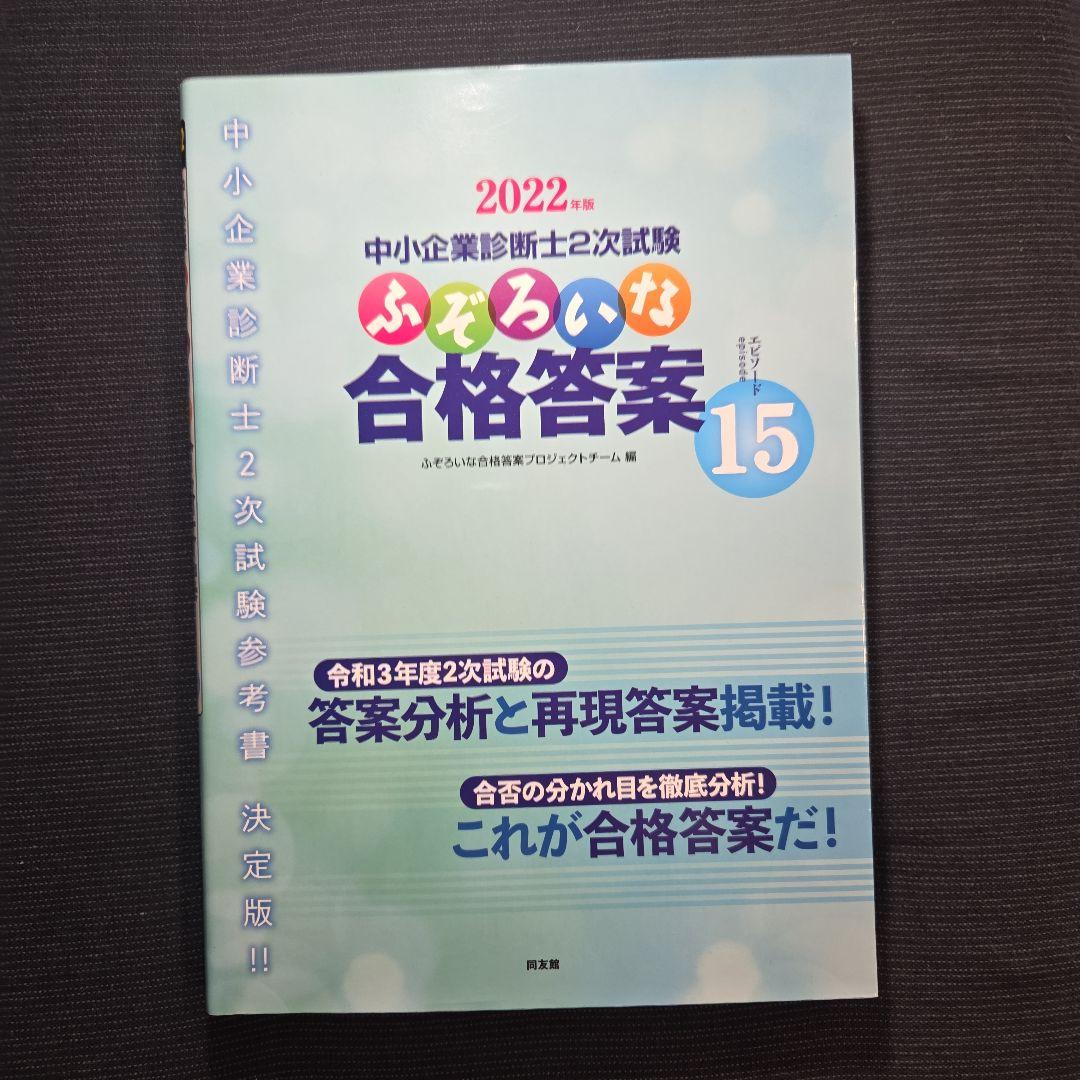 中小企業診断士2次試験 ふぞろいな合格答案 エピソード12～17、データブック