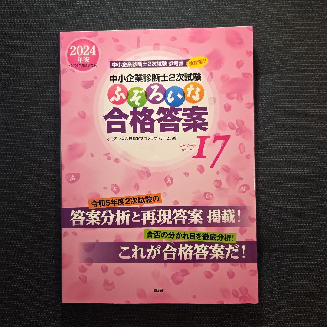 中小企業診断士2次試験 ふぞろいな合格答案 エピソード12～17、データブック