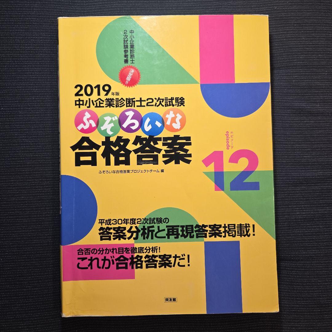 中小企業診断士2次試験 ふぞろいな合格答案 エピソード12～17、データブック