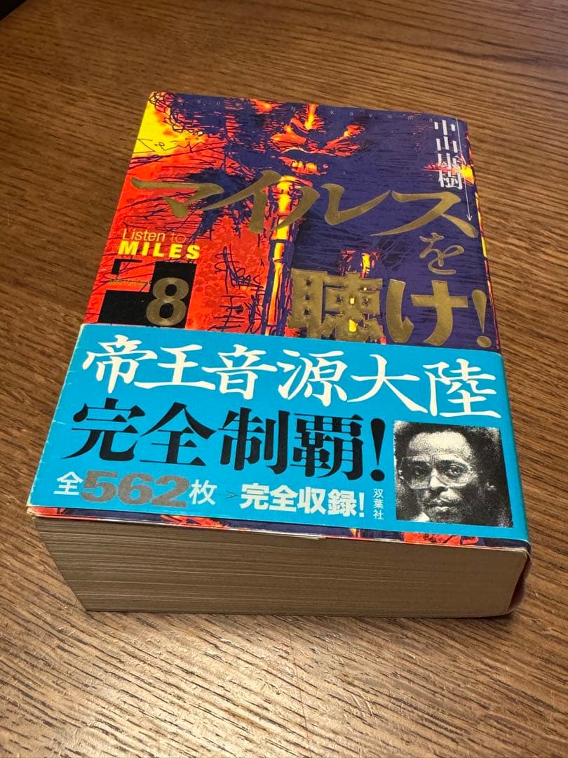 【帯付き】マイルスを聴け！ 8