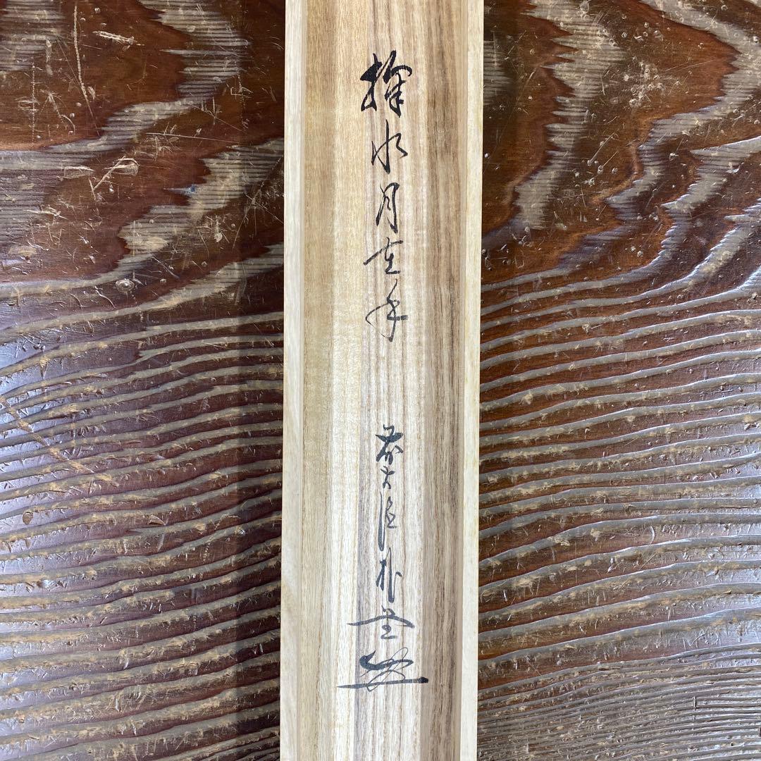美品 掛け軸 佐藤朴堂作「掬水月在手」福聚院 共箱 禅語 茶掛け