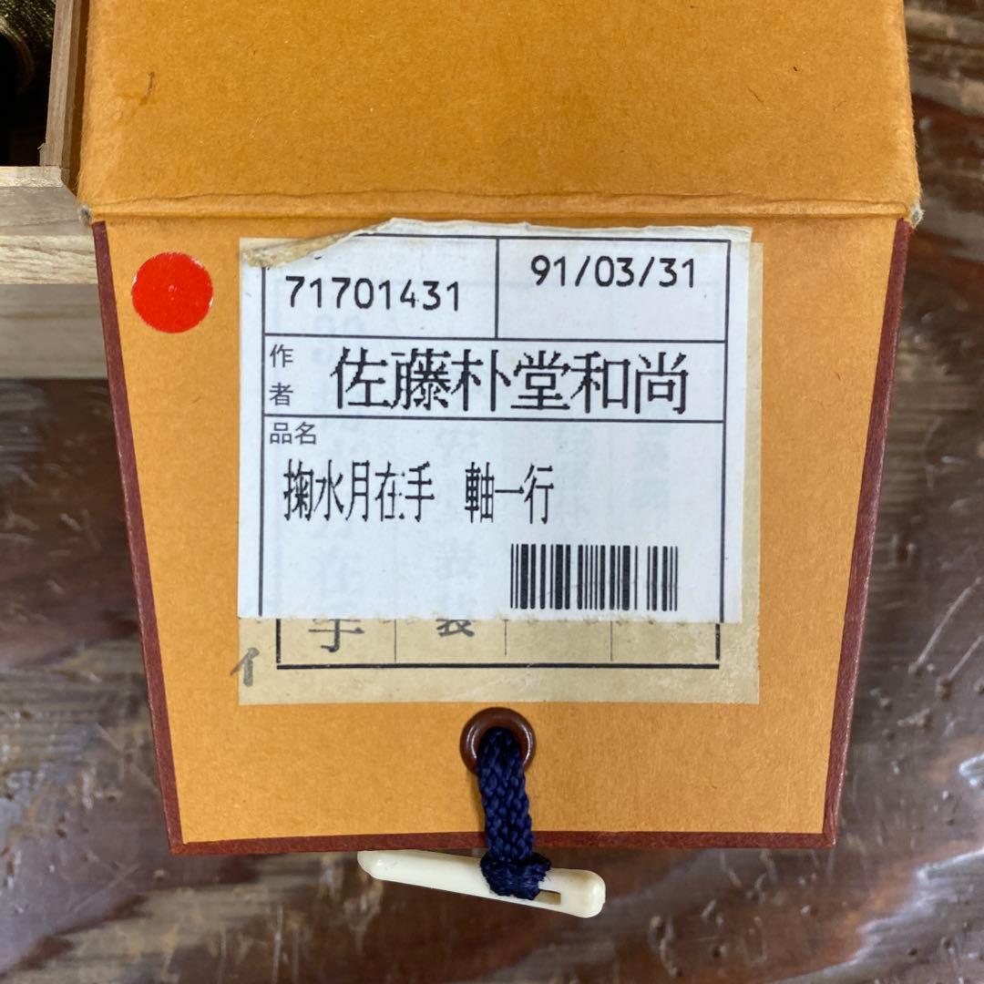 美品 掛け軸 佐藤朴堂作「掬水月在手」福聚院 共箱 禅語 茶掛け