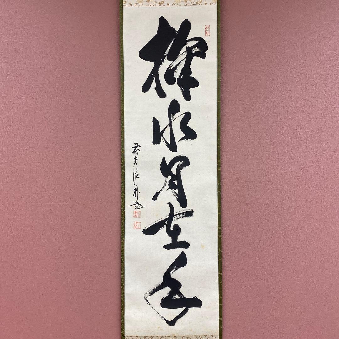 美品 掛け軸 佐藤朴堂作「掬水月在手」福聚院 共箱 禅語 茶掛け