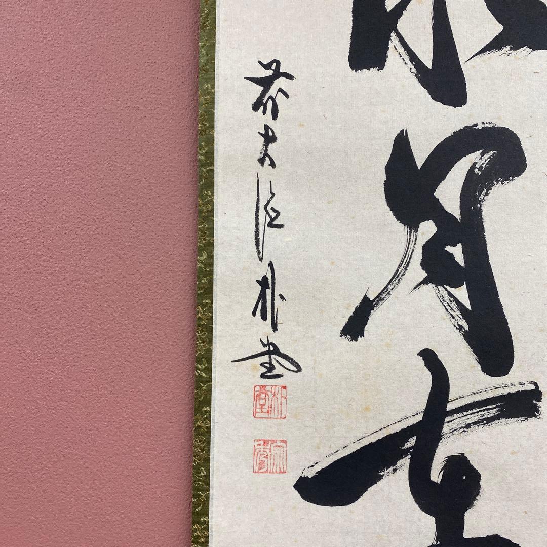 美品 掛け軸 佐藤朴堂作「掬水月在手」福聚院 共箱 禅語 茶掛け