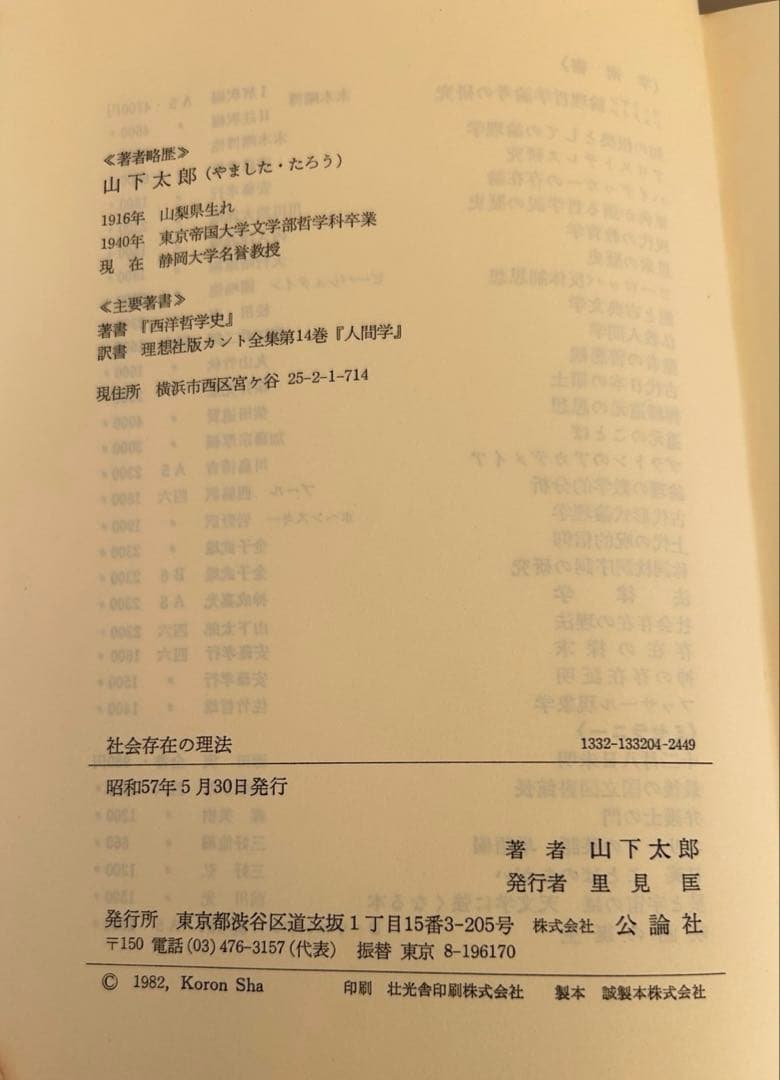 山下太郎「ヘーゲルとショーペンハウエル　社会存在の理法」