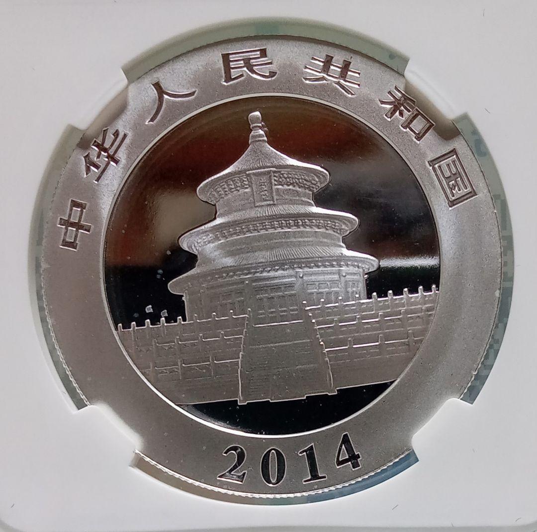 2014年 中国 パンダ銀貨 10元 準最高鑑定NGC MS69 希少