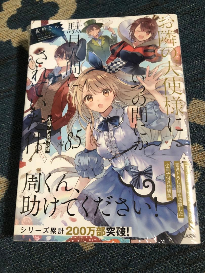 お隣の天使様にいつの間にか駄目人間にされていた件1~8.5巻 小冊子付き特装版