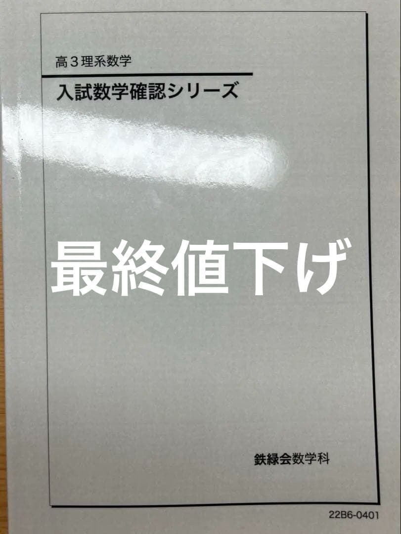 鉄緑会　入試数学確認シリーズ　（書き込みなし/未使用）