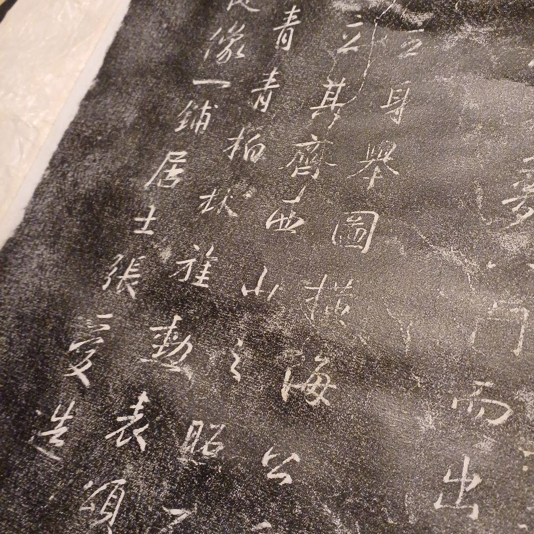 古典漢字 拓本掛軸 書