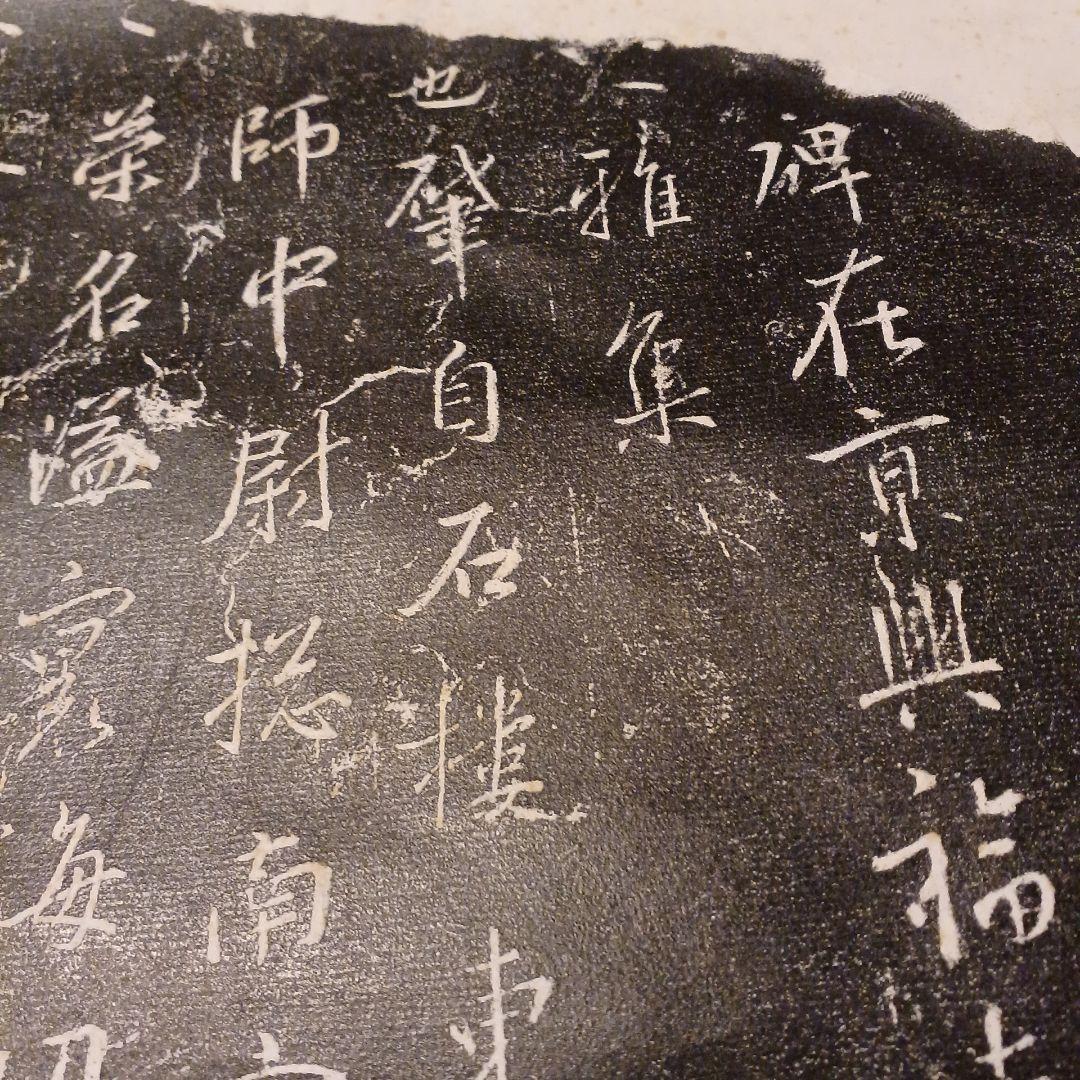古典漢字 拓本掛軸 書