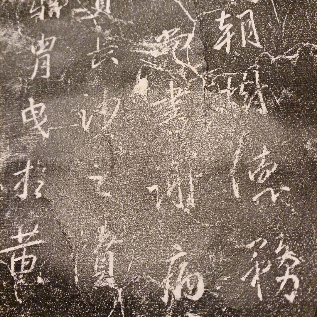 古典漢字 拓本掛軸 書