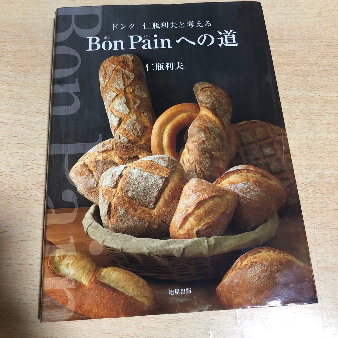 Bon Painへの道 : ドンク仁瓶利夫と考える