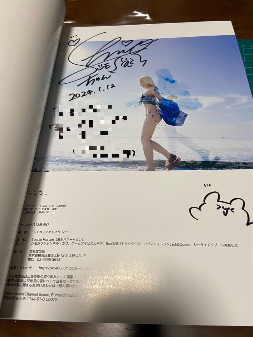 マ*サ様 『もしも・・・ 』シモカワチャンネル シモ 写真集　サイン・コメント付