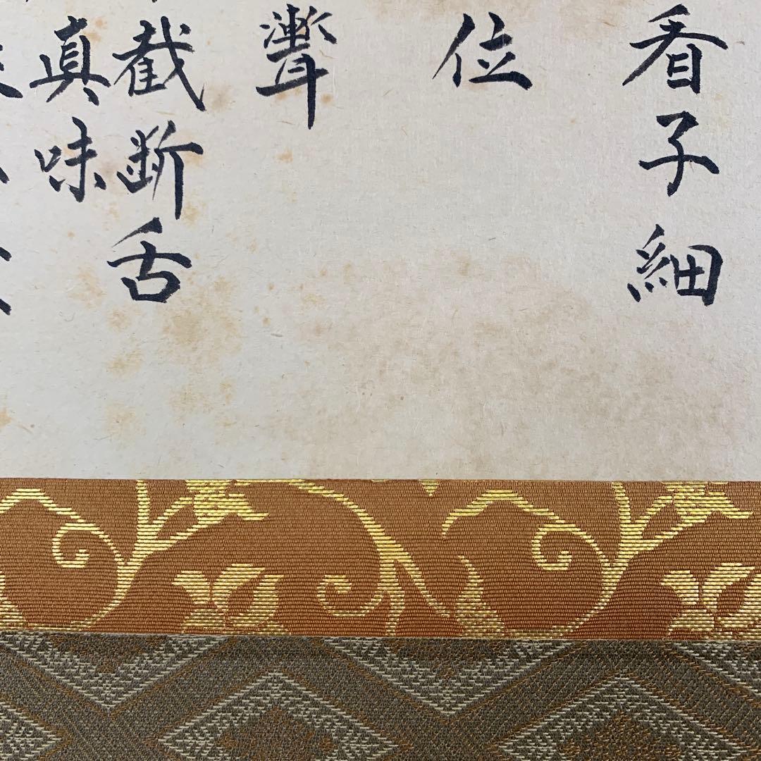 掛け軸 大徳寺塔頭龍源院 細合喝堂作「七事式」共箱 禅語 茶掛け