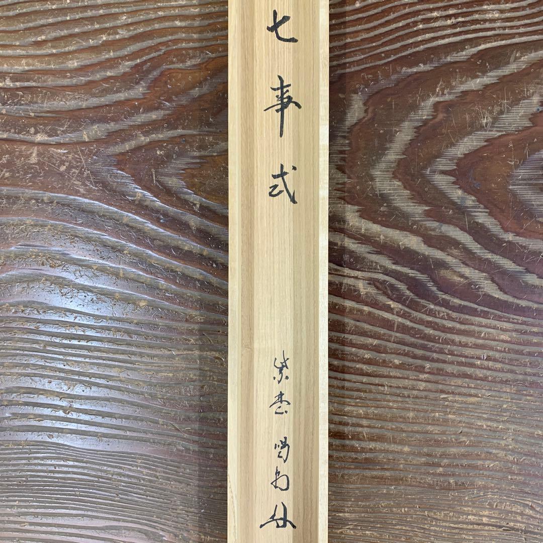 掛け軸 大徳寺塔頭龍源院 細合喝堂作「七事式」共箱 禅語 茶掛け