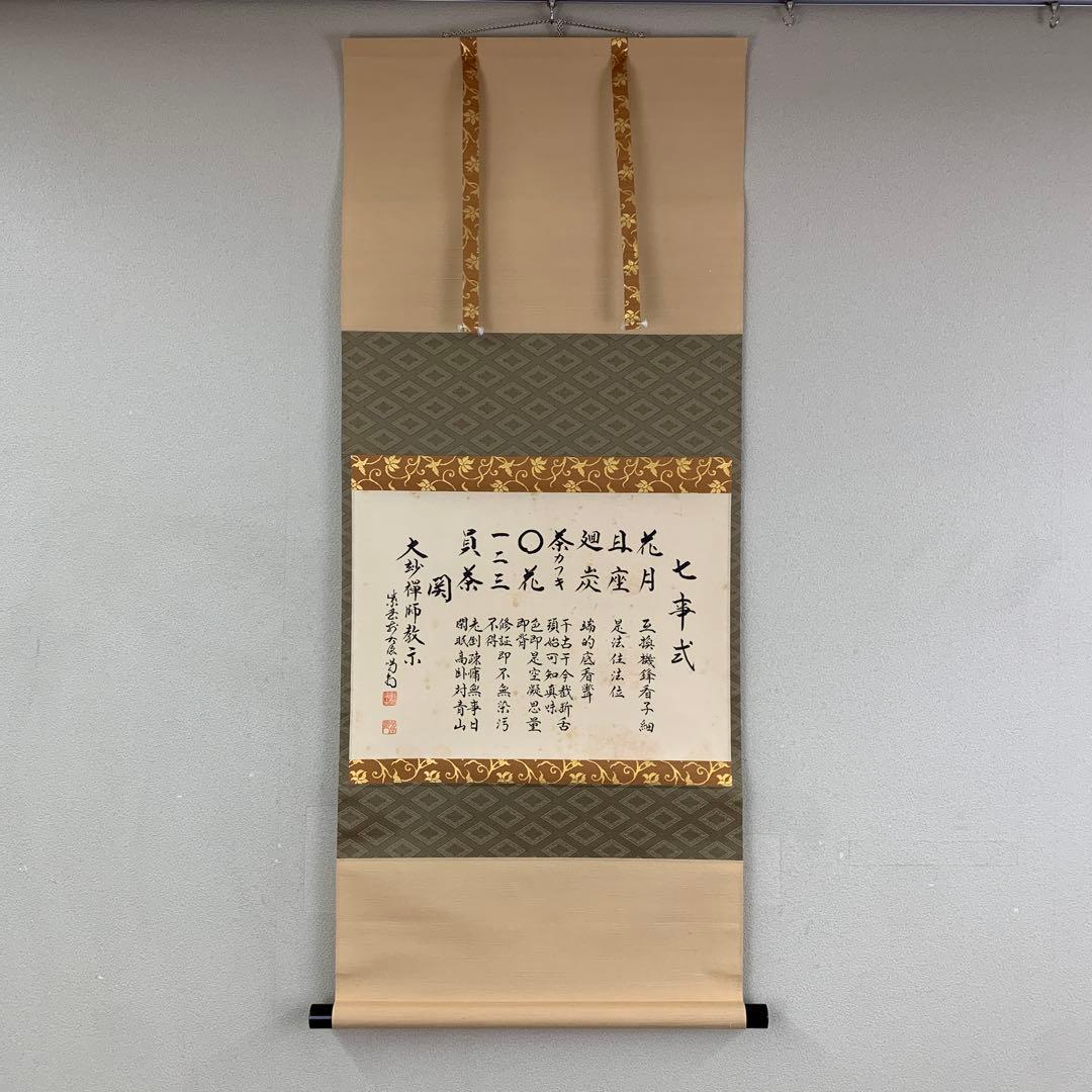 掛け軸 大徳寺塔頭龍源院 細合喝堂作「七事式」共箱 禅語 茶掛け