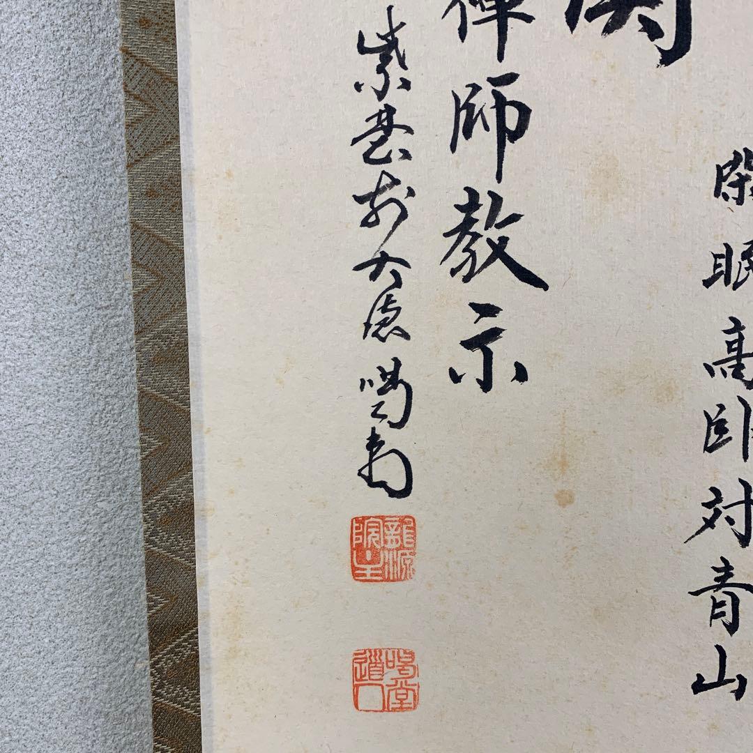 掛け軸 大徳寺塔頭龍源院 細合喝堂作「七事式」共箱 禅語 茶掛け