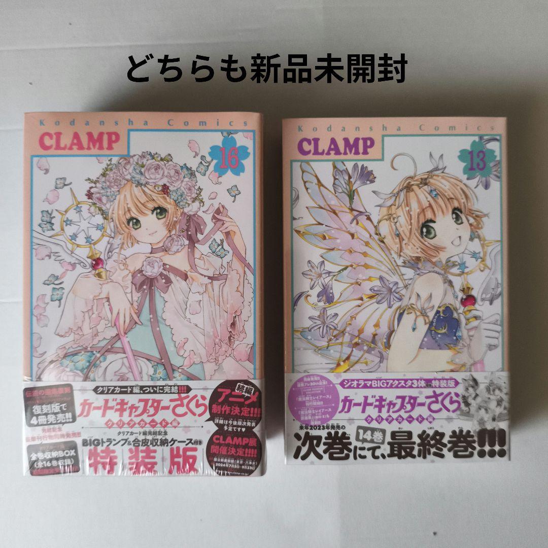 即購入◯カードキャプターさくら クリアカード編　特装版(13)と(16)　新品