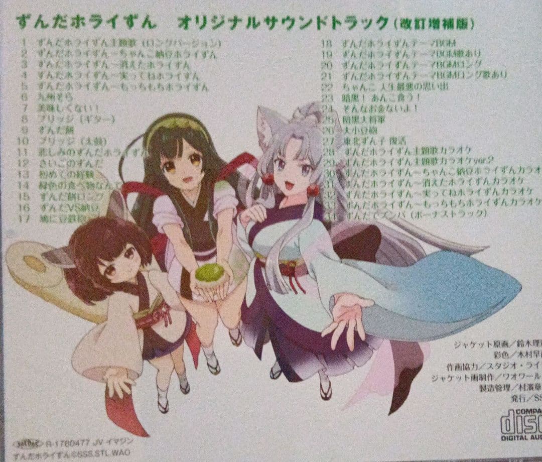 ずんだホライずん　オリジナルサウンドトラック　(改訂増補版)