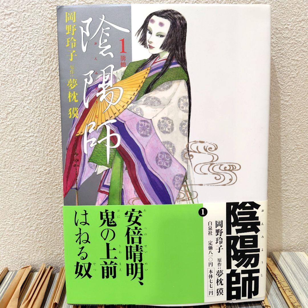 陰陽師　全巻　美品　岡野玲子 夢枕獏　帯付