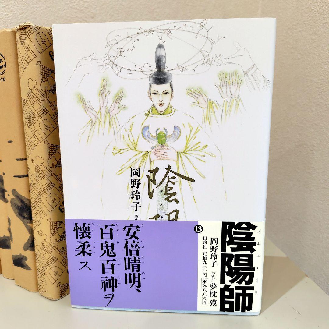 陰陽師　全巻　美品　岡野玲子 夢枕獏　帯付