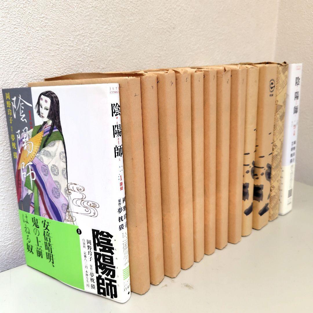 陰陽師　全巻　美品　岡野玲子 夢枕獏　帯付