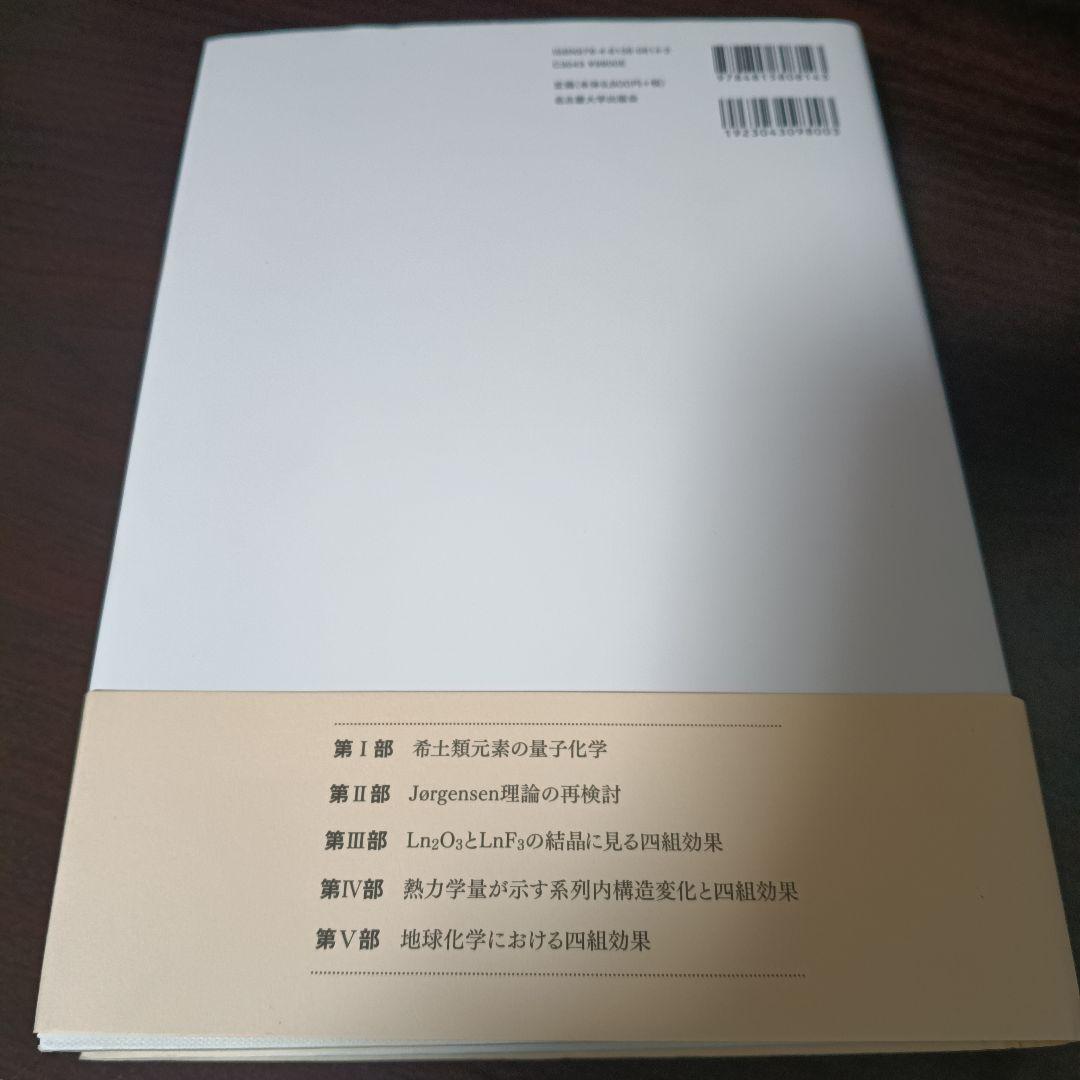 希土類の化学 量子論・熱力学・地球科学