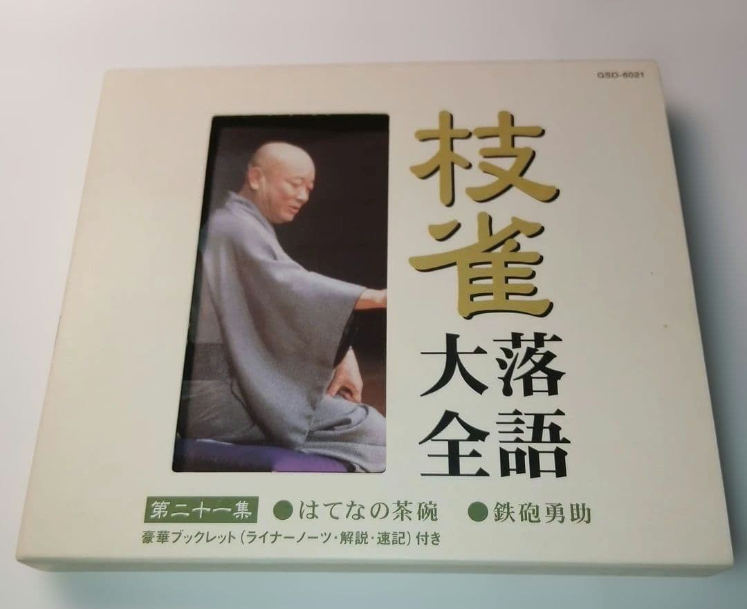 の*り様 枝雀落語大全CD BOX 第三期 10枚組