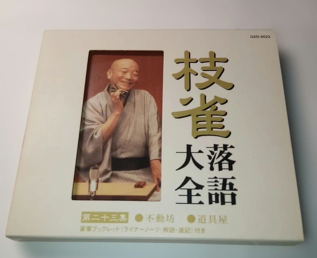 の*り様 枝雀落語大全CD BOX 第三期 10枚組