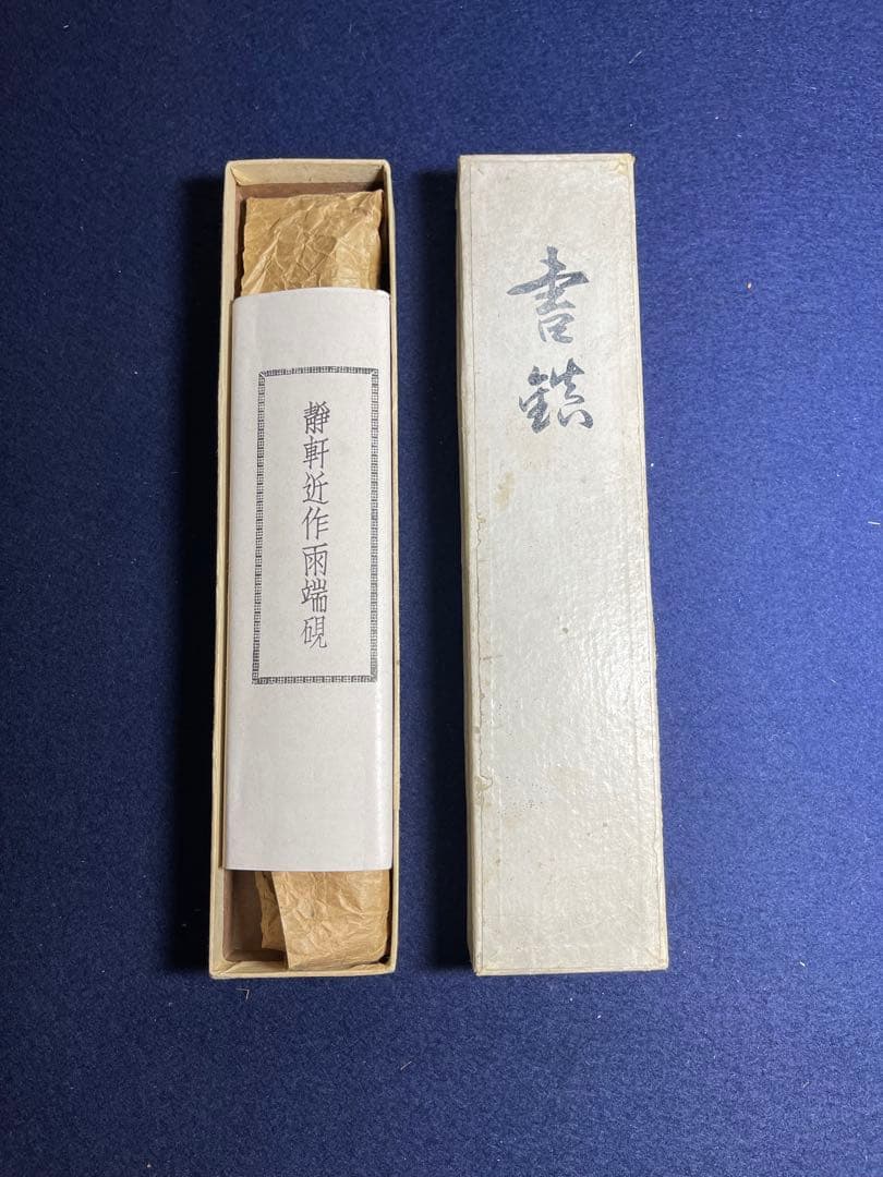 【墨研】雨端書鎮◆雨宮静軒作「剣」雨端石 文鎮◆未使用品◆古玩 書道具 昭和初期