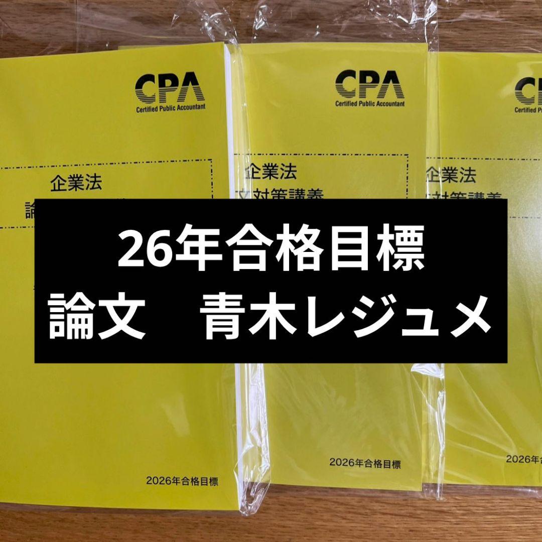 企業法　論文対策講義　青木レジュメ I・II・III　2026年合格目標
