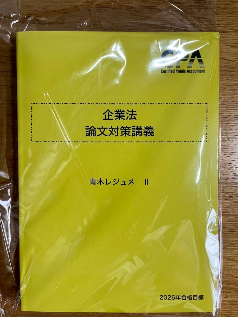企業法　論文対策講義　青木レジュメ I・II・III　2026年合格目標