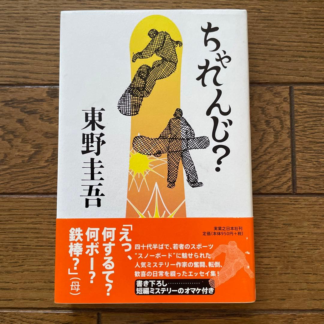 東野圭吾　ちゃれんじ? 初版 帯付き