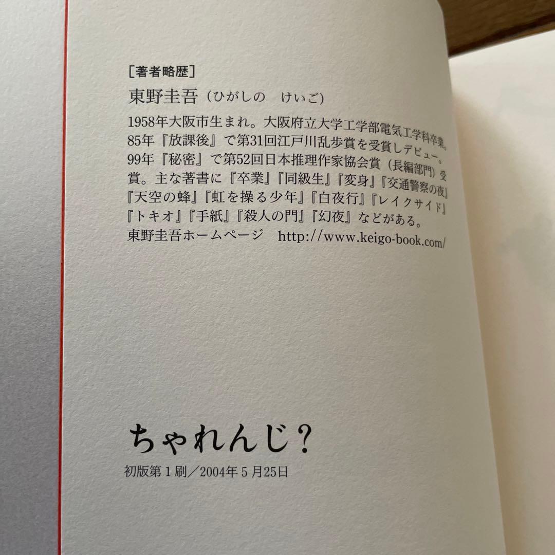 東野圭吾　ちゃれんじ? 初版 帯付き