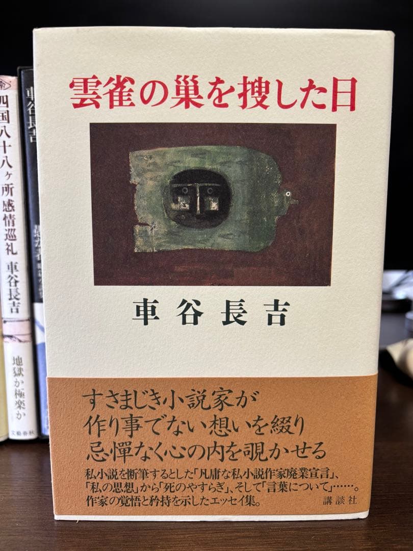 車谷長吉　初版本11冊まとめて（3冊追加）